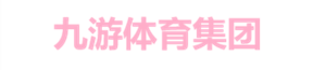 九游体育集团责任有限公司